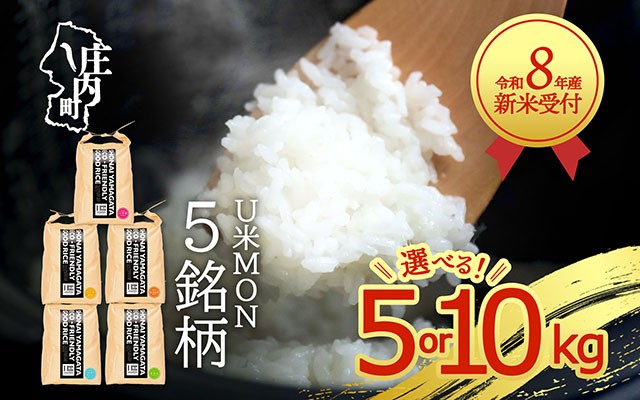 
                  【新米受付】令和8年産 U米MON 選べる銘柄 内容量 5kg or 10kg 特別栽培米 つや姫 はえぬき 雪若丸 ひとめぼれ ミルキークイーン 2026年産 ブランド米 米 先行受付 予約【R8.10月以降発送開始/入金期限：2026年9月15日】
                