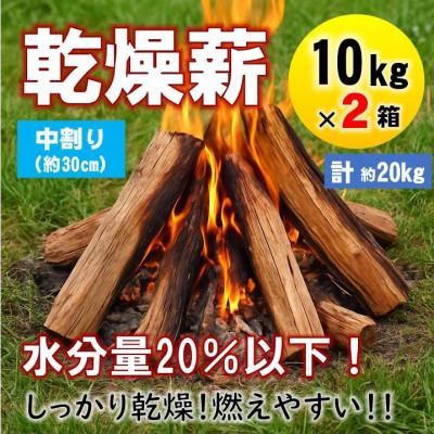 ふるさと納税 与謝野町 乾燥薪　キャンプ用 10kg×2箱　水分量20%以下しっかり乾燥　中割(約30cm)　広葉樹ミックス