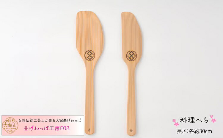【ふるさと納税】大館曲げわっぱ 料理 へら まげわっぱ マゲワッパ ワッパ 秋田杉 木 伝統 工芸 伝統的工芸品 職人 贈答 ギフト プレゼント 料理 食器 食卓 サラメシ ごはん 秋田 東北 日本製【曲げわっぱ工房E08】