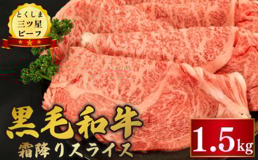 牛肉 黒毛和牛 スライス 1.5kg 霜降り 和牛 とくしま三つ星ビーフ 阿波牛 牛肉 ぎゅうにく 牛 肉 すきやき すき焼き 牛丼 焼肉 ビーフ BBQ アウトドア キャンプ おかず おつまみ 惣菜 弁当 日用 お祝い 誕生日 記念日 ギフト 贈答 プレゼント お取り寄せ グルメ 冷凍 小分け 送料無料 徳島県 阿波市 肉の藤原