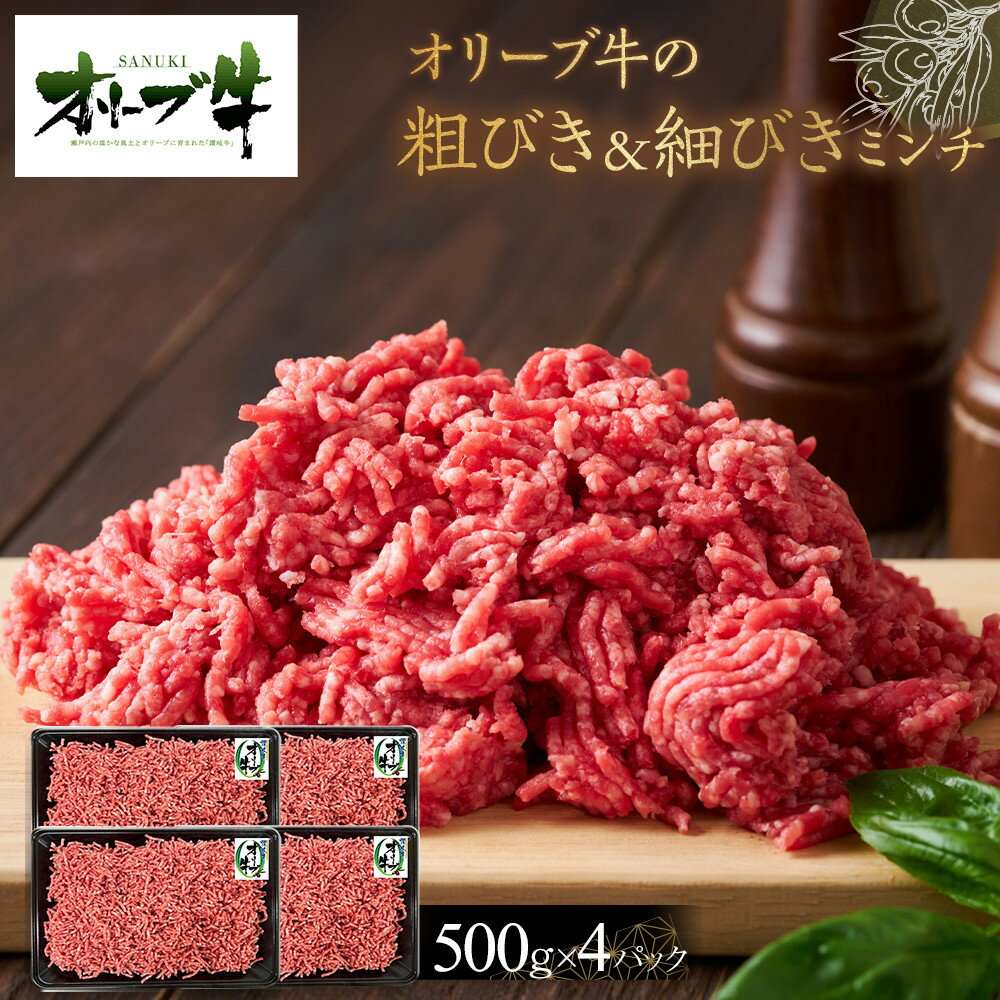 【ふるさと納税】オリーブ牛　粗びき＆細びき　ミンチ　2000g | 肉 お肉 にく 食品 香川県産 人気 おすすめ 送料無料 ギフト