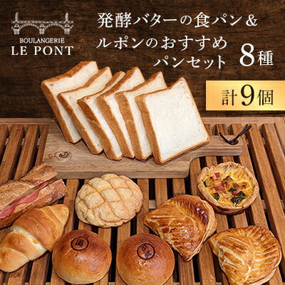 【ふるさと納税】発酵バターの食パン&ルポンのおすすめパンセット(8種9個)【配送不可地域：離島】【1371192】