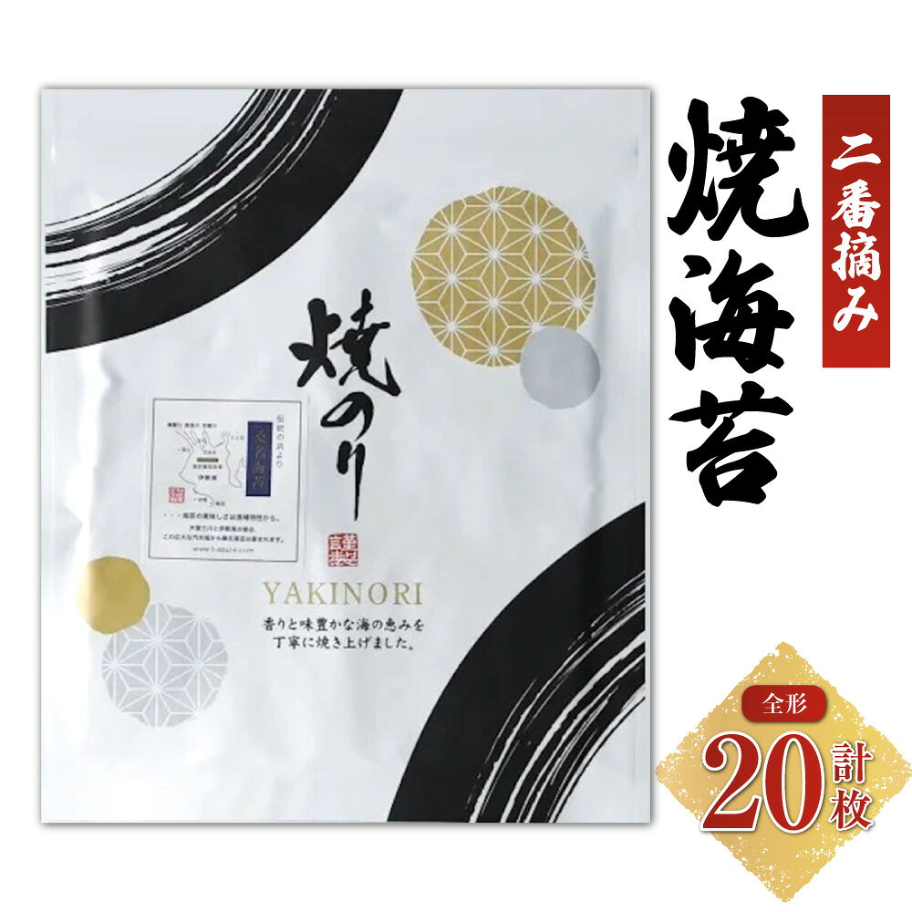 【ふるさと納税】VSシリーズ 二番摘み焼海苔 計20枚（全形10枚入×2袋） 焼き海苔 焼海苔 やき海苔 乾海苔 海苔 のり チャック式パッケージ おにぎり お寿司 三重県産 国産 三重県 桑名市 送料無料