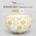 【ふるさと納税】by koransha KIKKO ボウル 150G 多治見市 / 香蘭社 陶磁器 どんぶり 碗[TDY069]