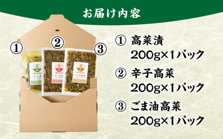 老舗逸品 恵み高菜漬け3種セット 吉富町/株式会社若山食品[BGAX002]