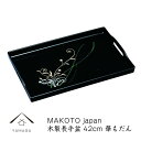 【ふるさと納税】MAKOTO japan 華もだん 長手盆 42cm 工芸品 漆器 海南市 | クラフト 民芸 人気 おすすめ 送料無料