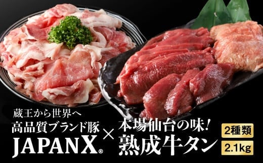 
【訳あり】JAPAN X豚小間1.5kg&家庭用仙台牛タン（塩味）600g/計2.1kg【真空パック】【04102】
