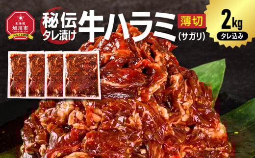 秘伝タレ漬け牛ハラミ(サガリ)薄切 500g×4袋 合計2kg（タレ込み）【 牛肉 お肉 焼肉 焼き肉 やきにく タレ 漬け 付き 味付き にく 小分け 個包装 冷凍 セット BBQ アウトドア キャンプ 人気 大容量 大量 北海道 詰め合わせ 詰合せ 簡単調理 焼くだけ ハラミ 牛ハラミ お取り寄せ 旭川市 北海道 】_04287