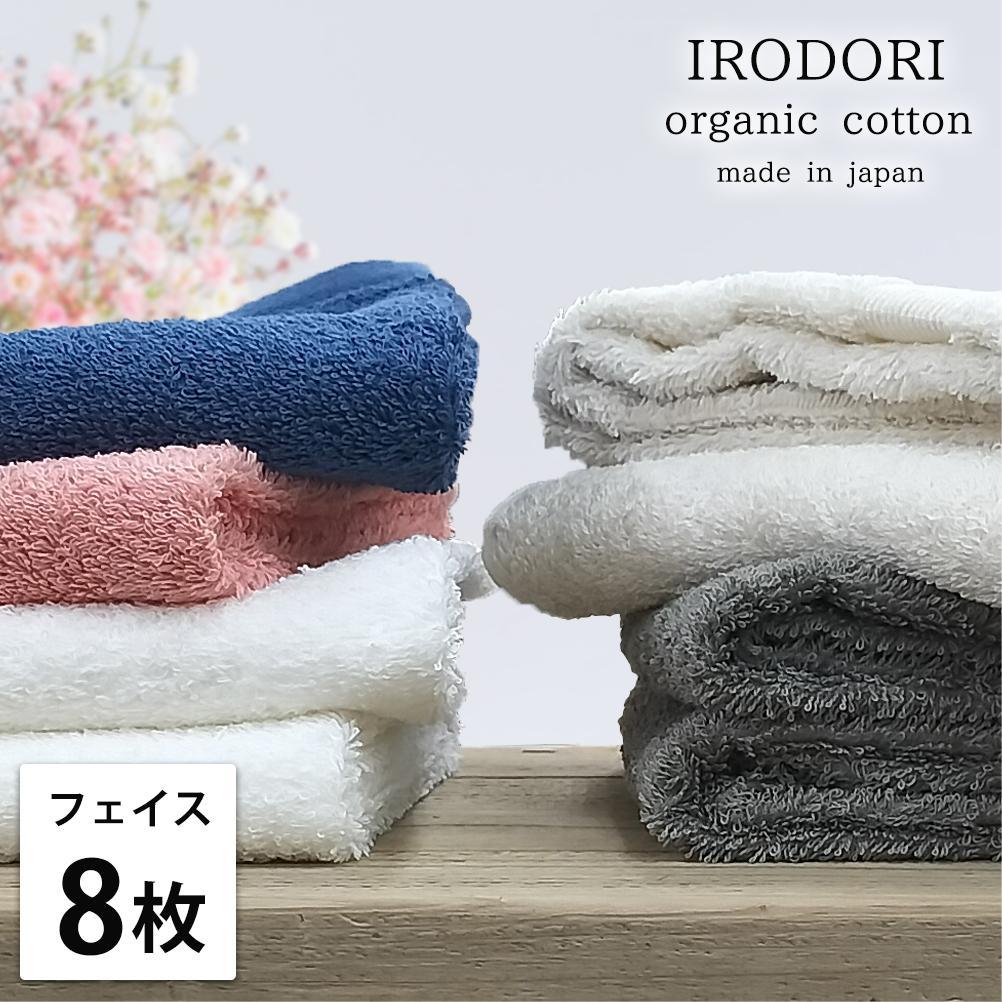 【ふるさと納税】【選べるカラー】【フェイスタオル8枚組】オーガニックコットンフェイスタオル（34×80cm） 彩り | フェイスタオル タオル 日用品 人気 おすすめ 送料無料
