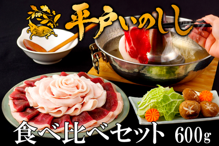 【猪肉】平戸いのしし 食べ比べセット 猪肉 ロース 肩ロース モモ 計600g / ジビエ イノシシ ぼたん鍋 ボタン鍋 スライス 人気
