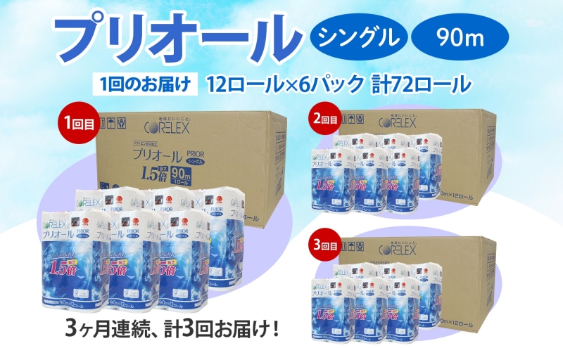 定期便 3ヵ月 連続 全3回 プリオール・ピコ トイレット ペーパー 1.5倍巻き シングル 90m 12ロール 6パック 日本製 まとめ買い リサイクル 防災 常備品 トイレ トイレットペーパー 消