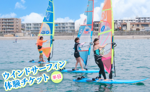 【逗子ウインドサーフスクール】ウインドサーフィン半日体験チケット
