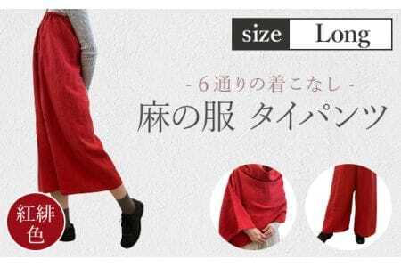【紅緋色】【麻の服 タイパンツ】丁寧なハンドメイド ロングサイズ  [No.216-01]