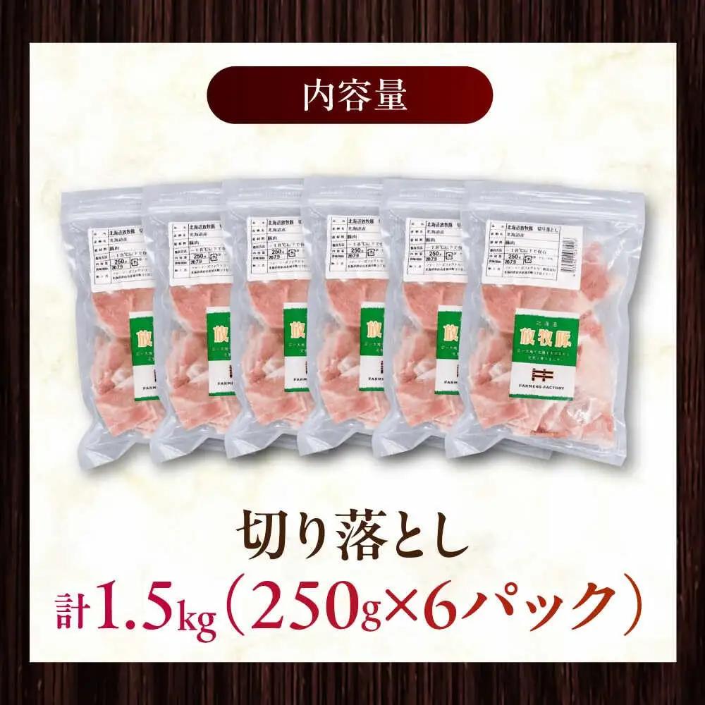 放牧豚 切落し 計1.5kg（250g×6） 精肉 スライス 小分け 冷凍 北海道 [AXBA119]