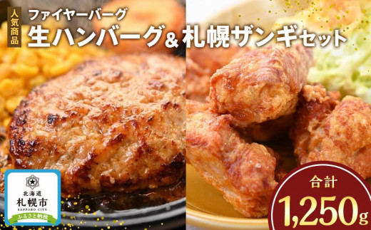 
ファイヤーバーグ　人気商品！生ハンバーグ150g×5枚＆札幌ザンギ500g（約8個）セット
