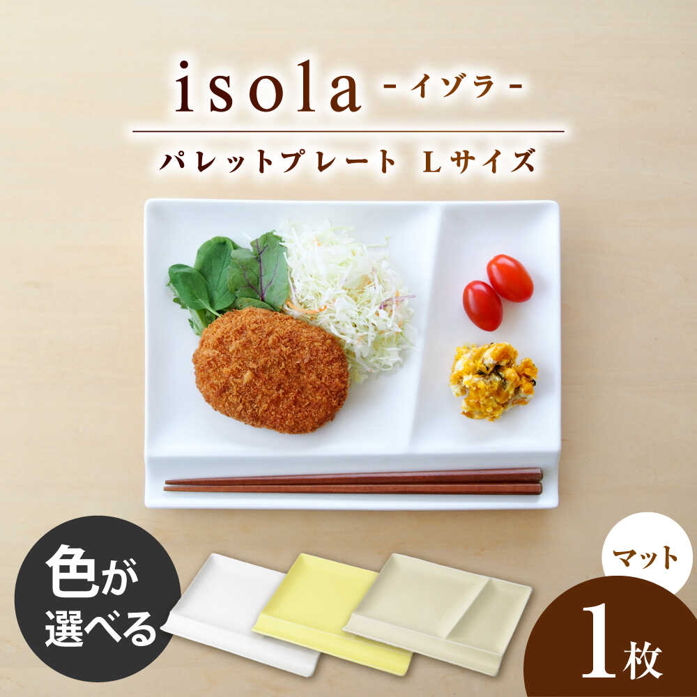 【ふるさと納税】【選べる3色タイプ】【美濃焼】 グッドデザイン賞受賞 miyama. 箸置き付仕切り皿 isola(イゾラ) パレットプレートL 1枚 瑞浪市 / ミヤマプランニング 食器 機能食器 プレート[AZCM018]