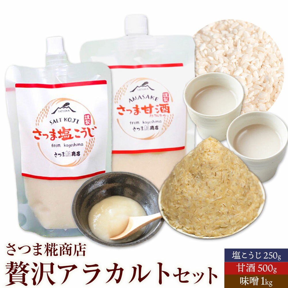 【ふるさと納税】アラカルトセット 味噌 1kg 甘酒 500g 塩こうじ 250g さつま糀商店 《30日以内に出荷予定(土日祝除く)》 鹿児島県 さつま町 糀 麹 塩こうじ 甘酒 味噌 調味料 セット 小分け