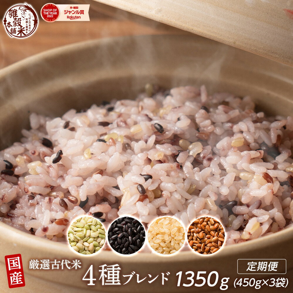 【ふるさと納税】【内容量が選べる】国産古代米4種ブレンド 1.2kg～24kg◇ | 雑穀米 雑穀 お米 玄米 栄養 健康 おすすめ 人気 送料無料