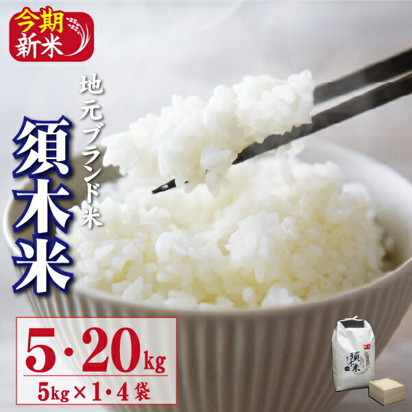 【ふるさと納税】【選べる内容量】【地元ブランド米】令和7年産 新米 須木米 5kg・20kg（国産 米 新米 令和7年新米 精米 ヒノヒカリ 限定 ギフト 人気）