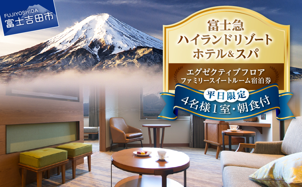 【ハイランドリゾートホテル＆スパ】エグゼクティブフロア宿泊 　ファミリースイートルーム宿泊（４名様１室・朝食付宿泊券） ホテル＆リゾート 山梨 富士吉田