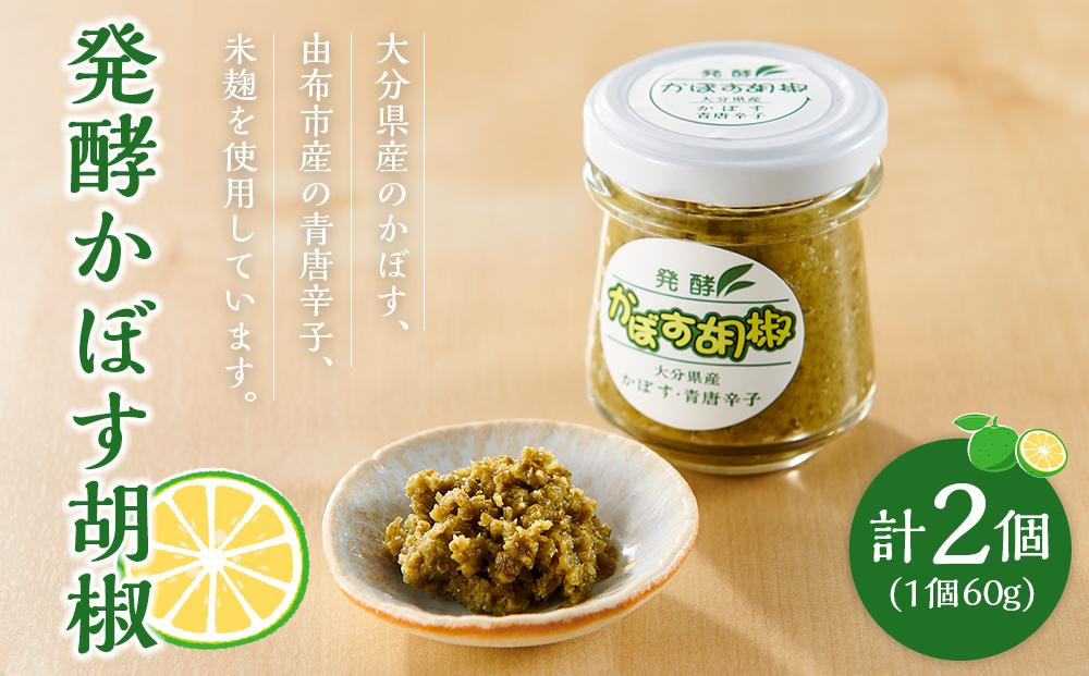 
            【香り高くまろやかな辛み】糀かぼす胡椒 60g×2個 セット＜発酵アトリエ結咲＞
          