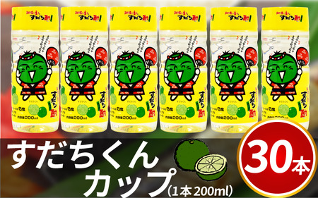 酎ハイ すだち酎 すだちくんカップ 30本入り 200ml  【共通返礼品】