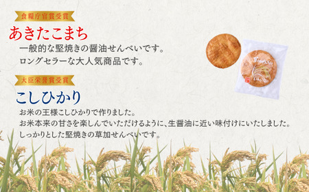 銘柄米 食べ比べ煎餅 1箱 | せんべい 草加せんべい 草加煎餅