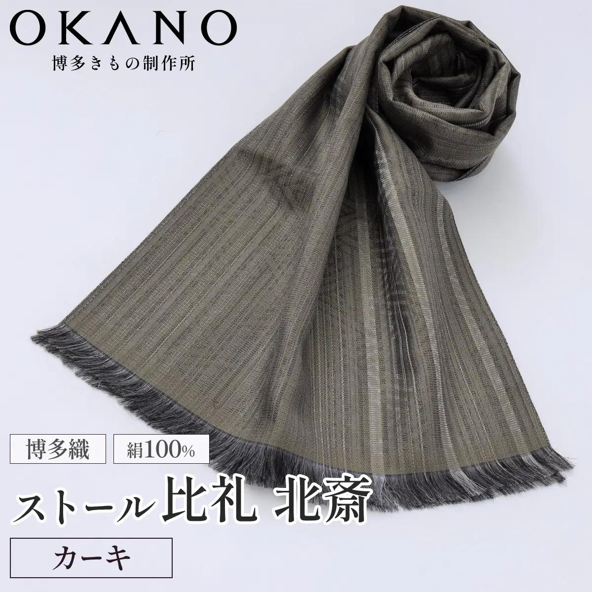 【カーキ】博多織・絹100％ ストール 比礼 北斎 菜籠麻の葉【OKANO 博多きもの制作所】