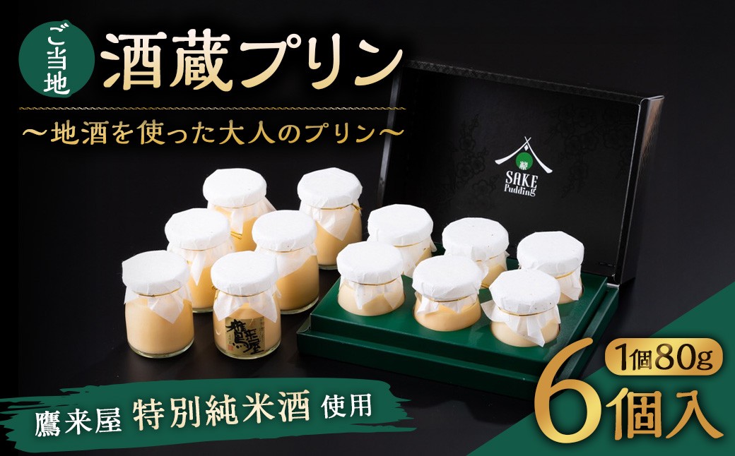 138-634 ご当地酒蔵 プリン （鷹来屋特別純米酒使用80ml×6個） 酒 スイーツ デザート