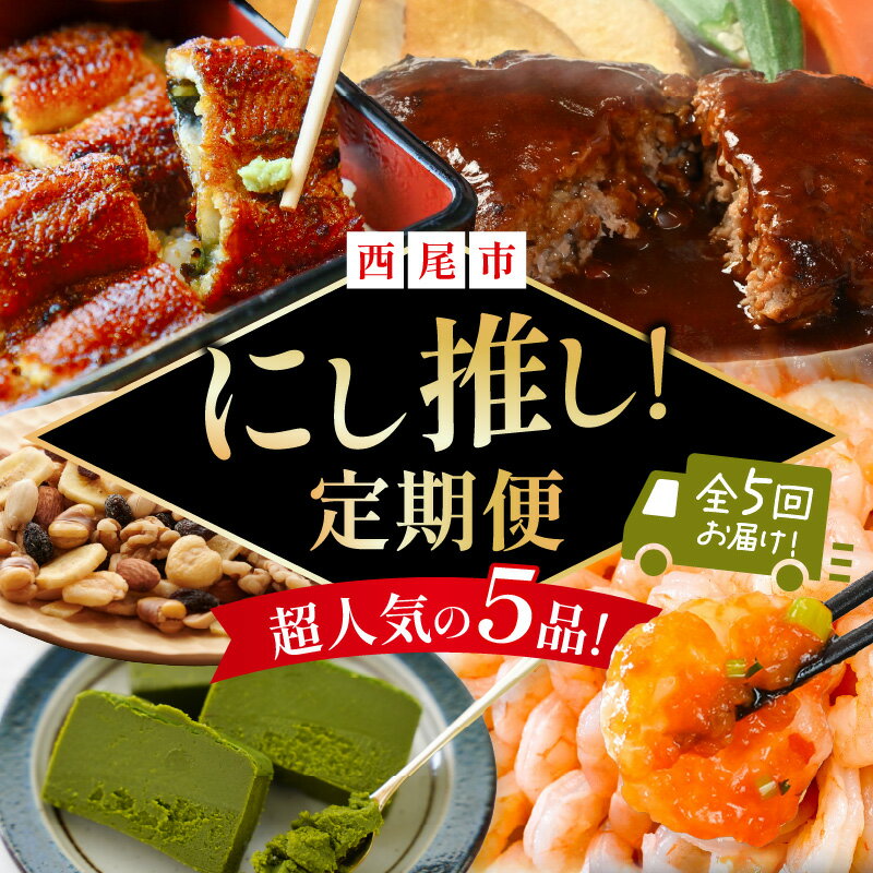 【ふるさと納税】にし推し！定期便（全5回お届け）N077 ハンバーグ バラエティミックス 鰻の蒲焼き むきえび テリーヌ 定期便 詰め合わせ セット デミグラスハンバーグ ナッツ ドライフルーツ 一色産 鰻 蒲焼 えび 海鮮 魚介 抹茶のテリーヌ スイーツ デザート 抹茶 西尾市