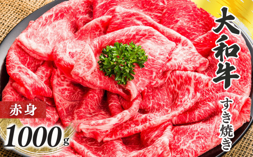 奈良県産 黒毛和牛 大和牛 赤身 すき焼き 500g ｘ2｜  肉 にく ニク お肉 牛肉 黒毛 和牛 赤身 国産 大和牛 冷凍 奈良県 五條市 金井畜産 ブランド ブランド牛 うし 高級 急速冷凍 やわらかい やわらか食感 上質 味わい 生産管理 徹底 安心 良質 金井牧場 きめ細かな肉質 脂 甘味 奈良のブランド牛 お取り寄せ グルメ 送料無料 極上 赤身 赤身肉