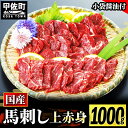 【ふるさと納税】★国産★上赤身馬刺し1000g【熊本と畜】