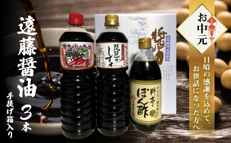 
            【お中元】遠藤醤油 売れ筋３本手提げ箱入り
          