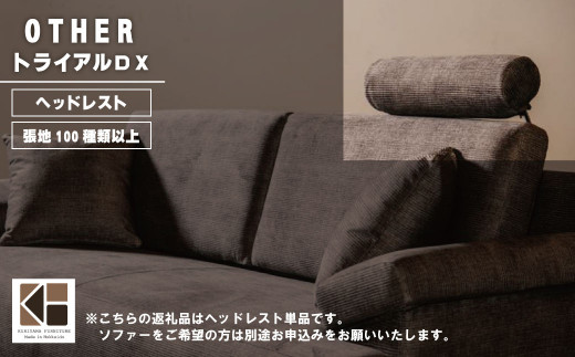 ソファー用ヘッドレスト【張地100種類以上から選択可】※ソファー本体は別申込（トライアルDX）　H029