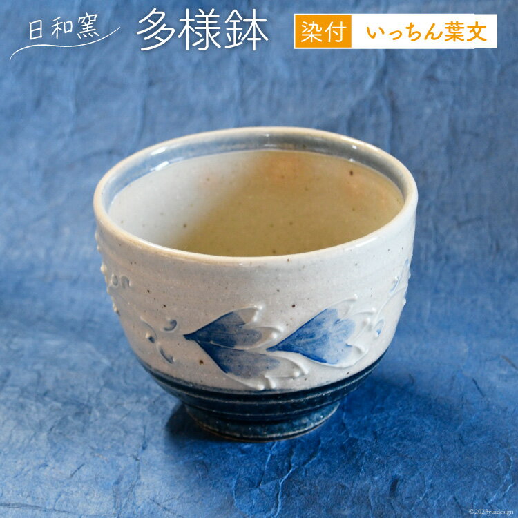 【ふるさと納税】 多様鉢 染付 いっちん葉文 [日和窯 山梨県 韮崎市 20743545] 陶器 焼き物 鉢 器 深め 深皿 皿 お皿 食器 和食器 ボウル