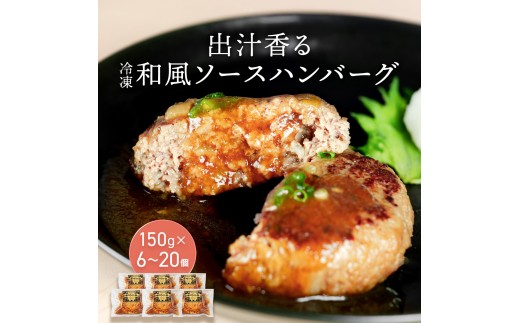 
                  老舗肉屋の和風ハンバーグ だし香る特製ソース入り 150g ハンバーグ 冷凍 温めるだけ 湯せん クワムラハム 粗挽き 牛豚合挽き
                