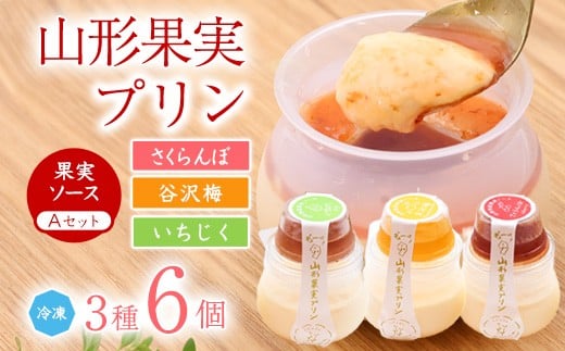 
            山形果実 プリン 計6個セット（3種のフルーツソース付）さくらんぼ・谷沢梅・いちじく ／ プリン デザート スイーツ ご当地 菓子 フルーツ 果物 食べ比べ ひとりじめ 冷凍 保存 道の駅 土産 旅行 お取り寄せ 東北 山形県 寒河江市　010-G-YW001
          