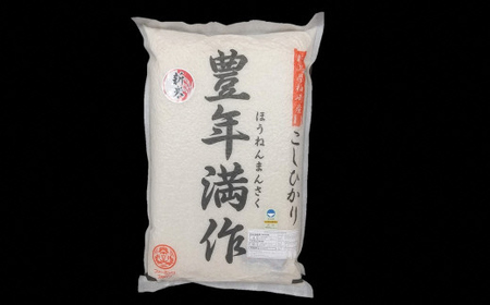 【定期便・4月～発送】令和7年産 特別栽培米 コシヒカリ 無洗米『豊年満作』 5kg×6回（計 30kg）ファーミング・スタッフ 新潟県産[Y0607]