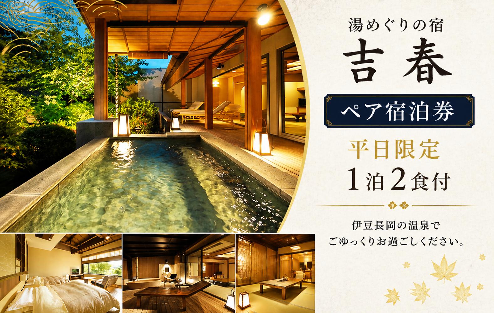
No.170829-03 湯めぐりの宿吉春 平日限定 1泊2食付 ペア宿泊券
