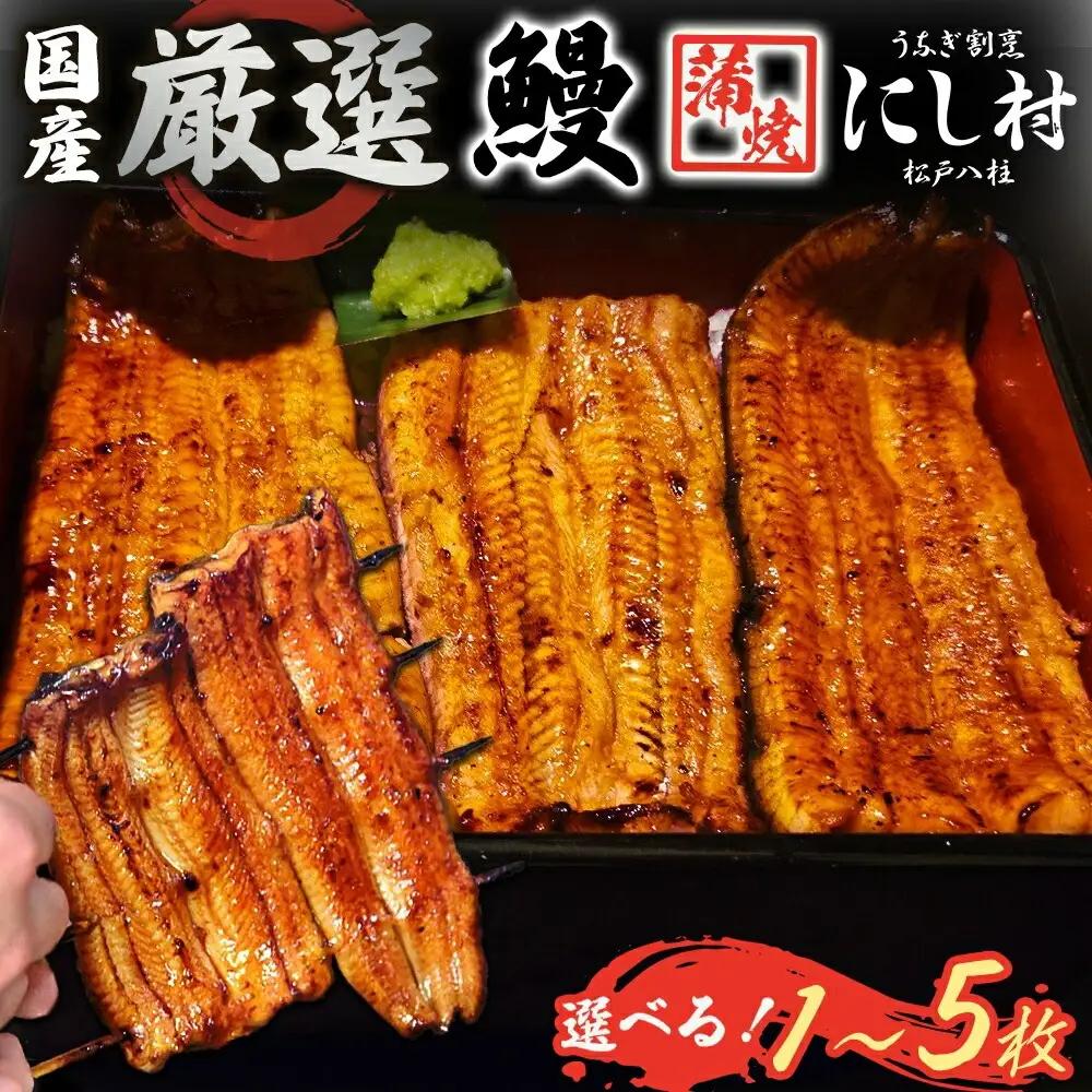 厳選 国産 鰻蒲焼 5尾 ウナギ たれ 山椒 鰻 養殖 ブランド 土用 丑の日 蒲焼き 熟練の技 冷凍 ふっくらうなぎ 割烹 にし村 専門店 お取り寄せ 贈り物 贈答用 ギフト ご馳走 うな丼 うな重 ひつまぶし お祝い 送料無料 千葉県 松戸市