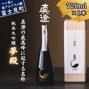 極上の真澄 純米大吟醸 夢殿 720ml 桐箱入 日本酒 純米大吟醸