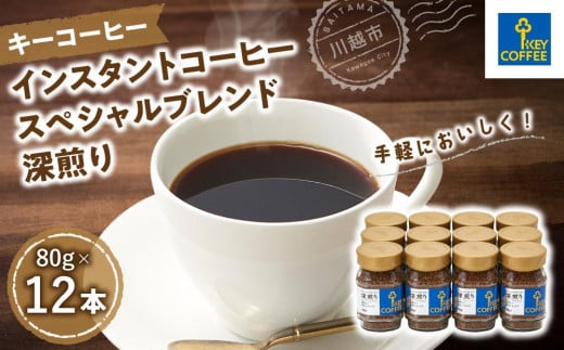 
            キーコーヒー　インスタントコーヒー スペシャルブレンド 深煎り　瓶12本 ／ 珈琲 焙煎 即席 埼玉県
          