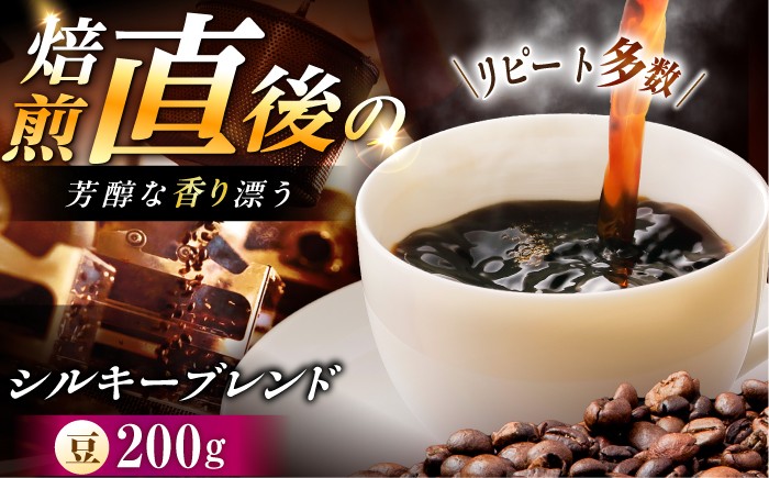 
                  シルキーブレンド 珈琲豆 200g / コーヒー豆 珈琲 コーヒー ブレンド 恵那市 / コーヒーロースト恵那店 [AUEJ016]
                