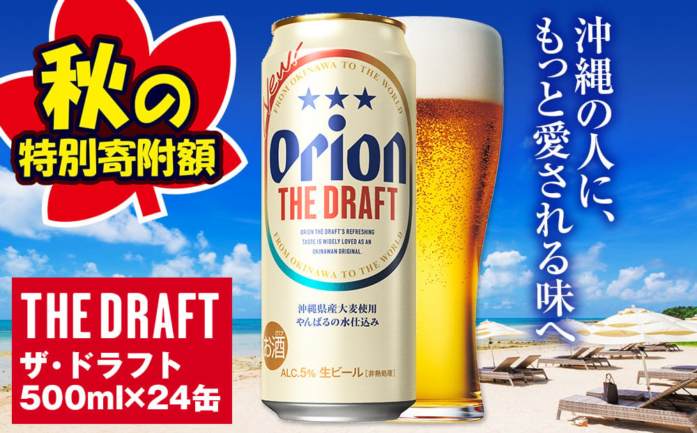 
秋の特別寄附額　オリオンビール　ザ・ドラフト（500ml×24缶）
