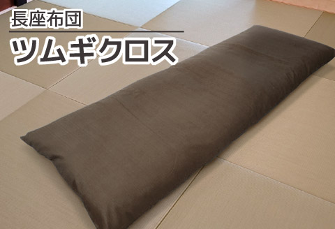 ごろ寝マット 長座布団 ツムギクロス_濃茶【G0473】