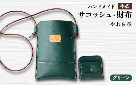 ＜ハンドメイド＞やわら革サコッシュ+やわら革財布　セット(グリーン×グリーン)【1474550】