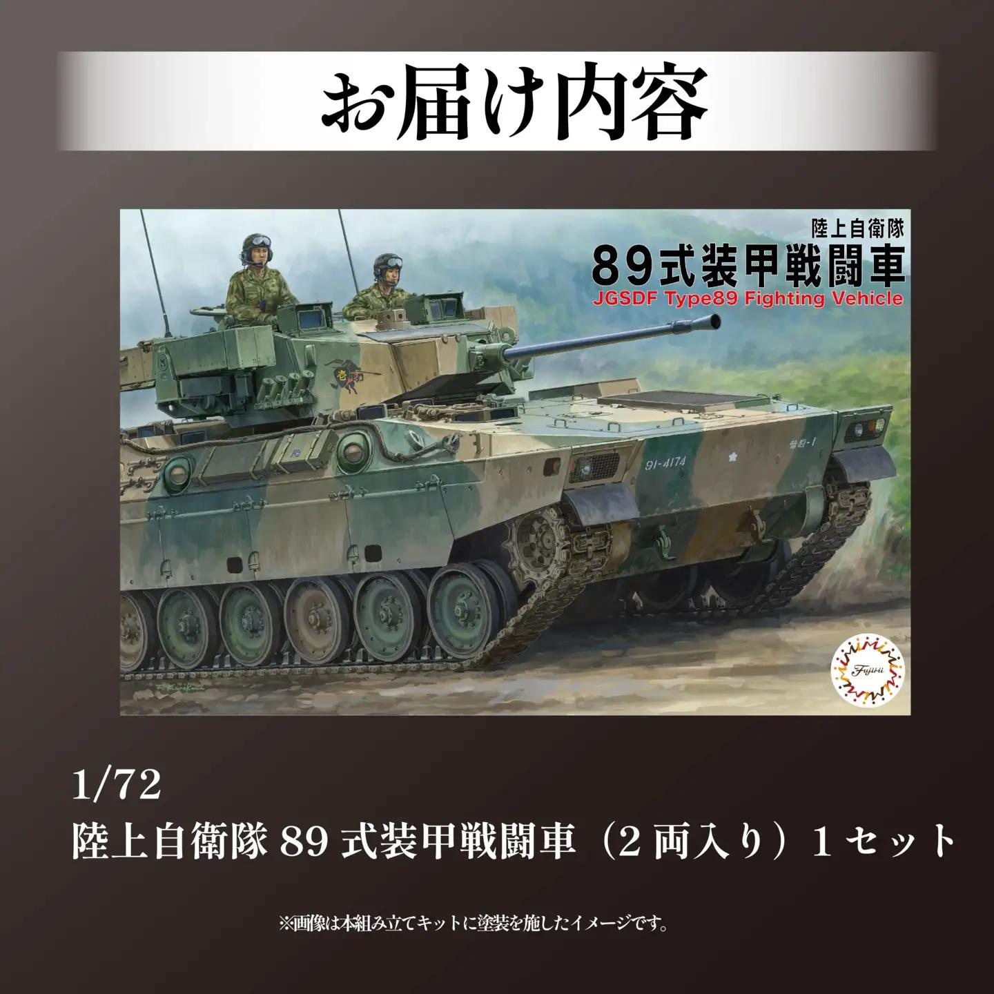 陸上自衛隊 89式装甲戦闘車（2両入り）1セット 1/72 陸上自衛隊 模型