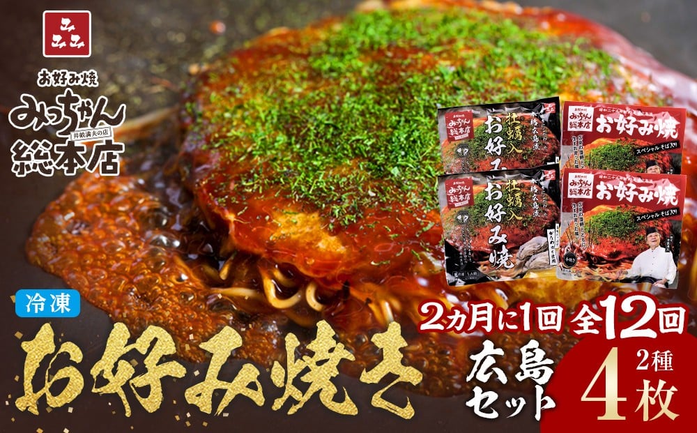 
            ＜２か月に１度のお届け！全１２回 定期便＞【みっちゃん総本店】冷凍お好み焼 4枚広島セット（スペシャル２枚・カキ入り２枚）
          