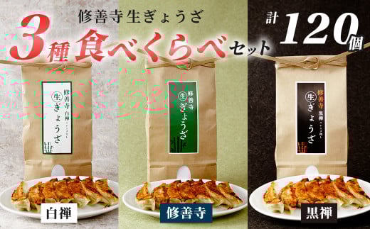 餃子 ぎょうざ ３種 食べくらべ セット |  餃子 餃子 餃子 ぎょうざ ぎょうざ