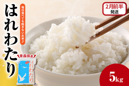 【2026年2月前半発送】米 5kg はれわたり (白米) 5キロ 青森県 五所川原市